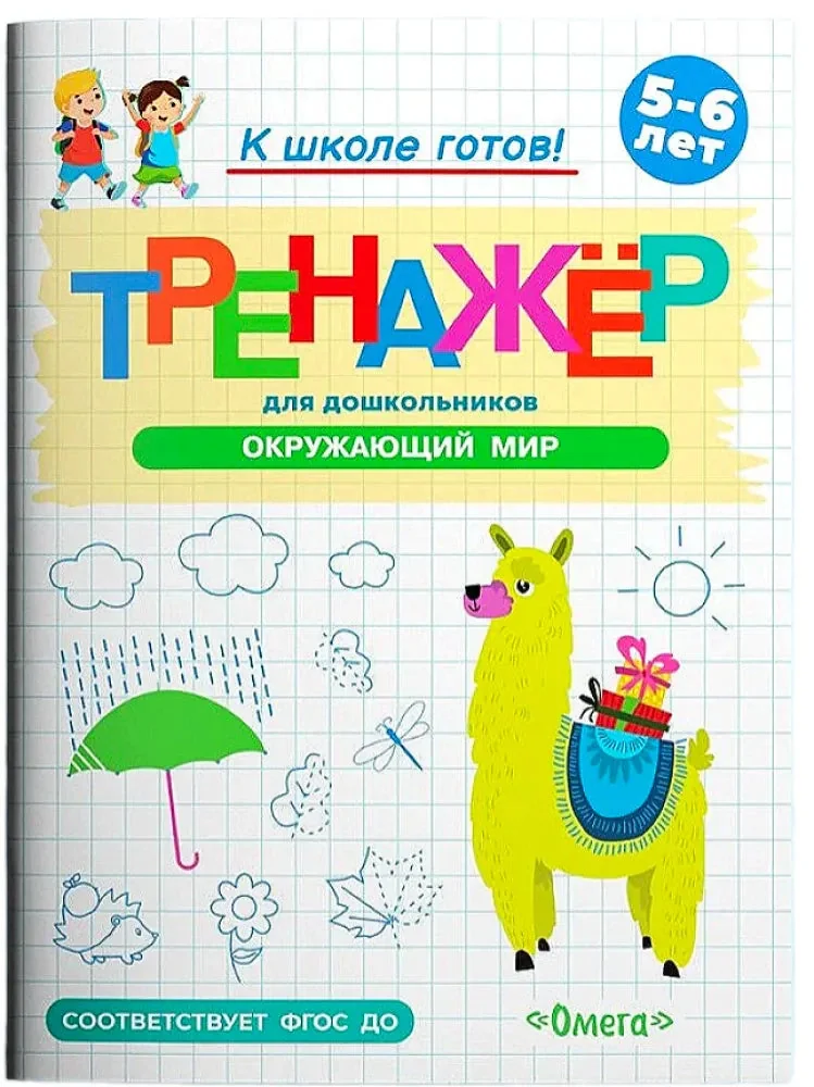 Обложка книги «Тренажёр для дошкольников. Окружающий мир»