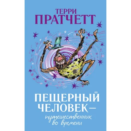 Обложка книги «Пещерный человек - путешественник во времени»
