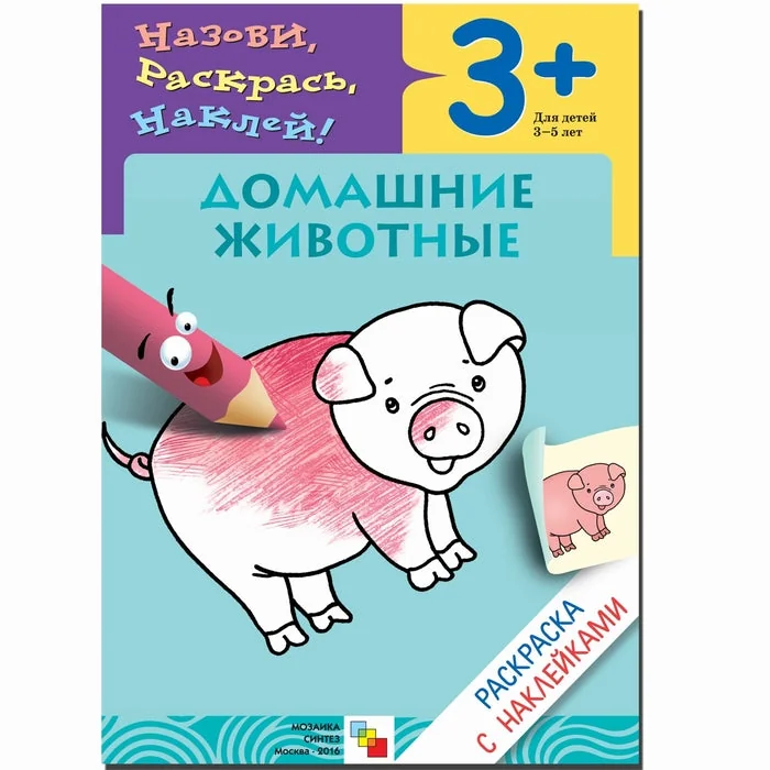 Обложка книги «Раскраска с наклейками. Домашние животные»