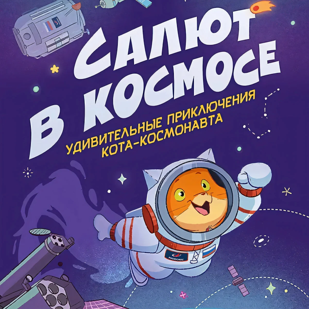 Обложка книги «Салют в космосе. Удивительные приключения кота-космонавта»