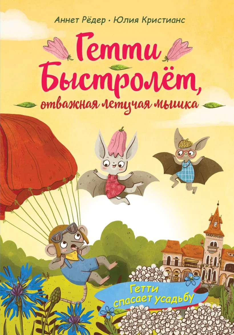 Обложка книги «Гетти спасает усадьбу (выпуск 2)»