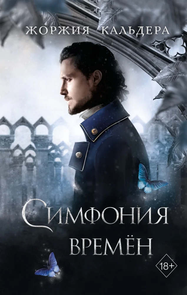 Обложка книги «Симфония времён (#2)»