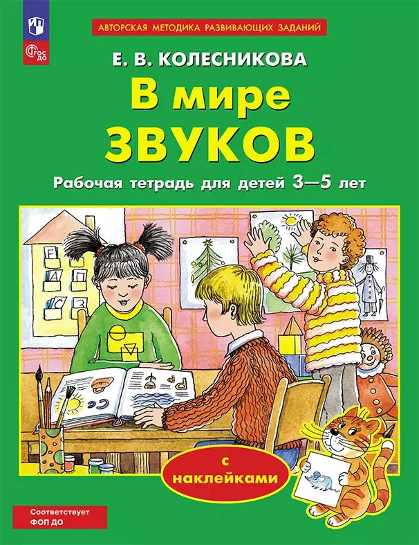 Обложка книги «В мире звуков : рабочая тетрадь для детей 3-5 лет : с наклейками»