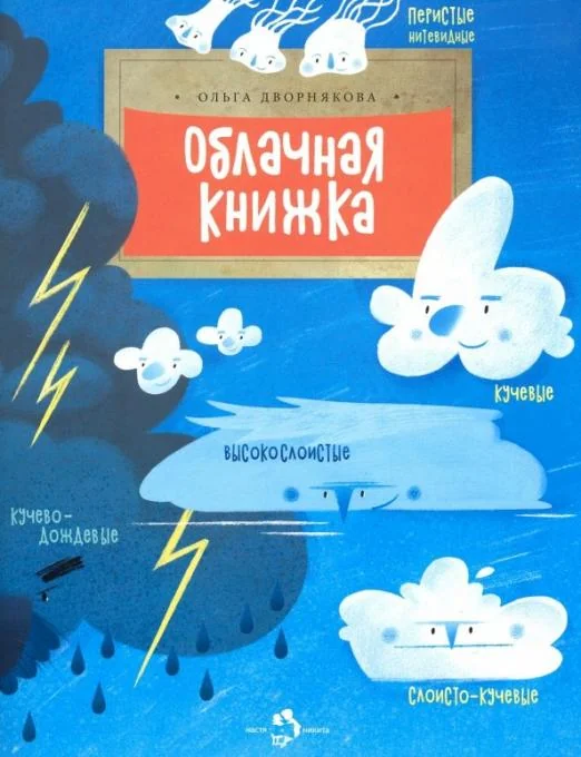 Обложка книги «Облачная книжка. О. Дворнякова. (2-е издание)»