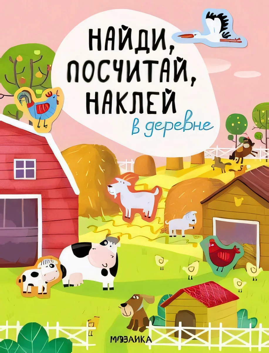 Обложка книги «Найди, посчитай, наклей. В деревне»