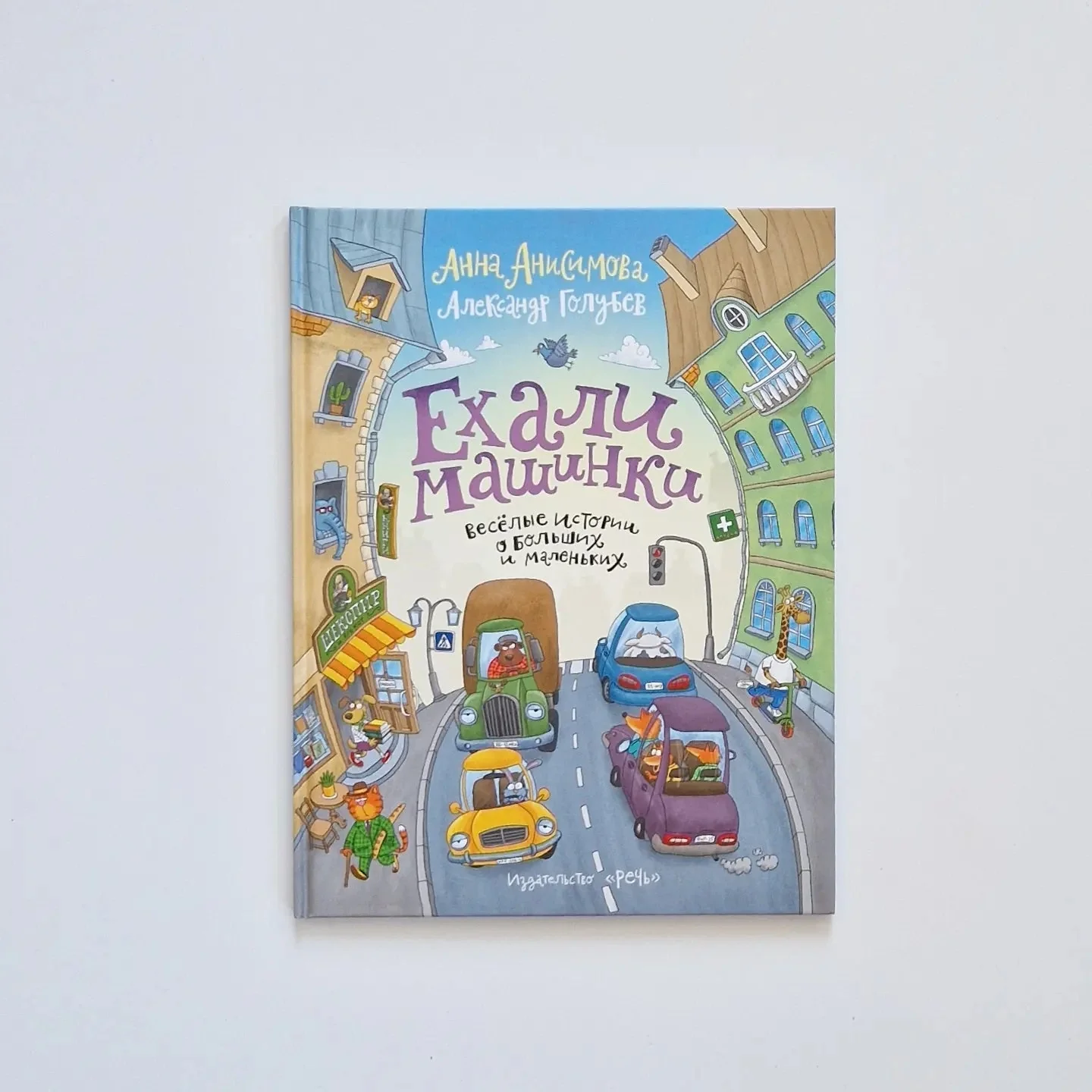 Обложка книги «Ехали машинки. Весёлые истории о больших и маленьких»