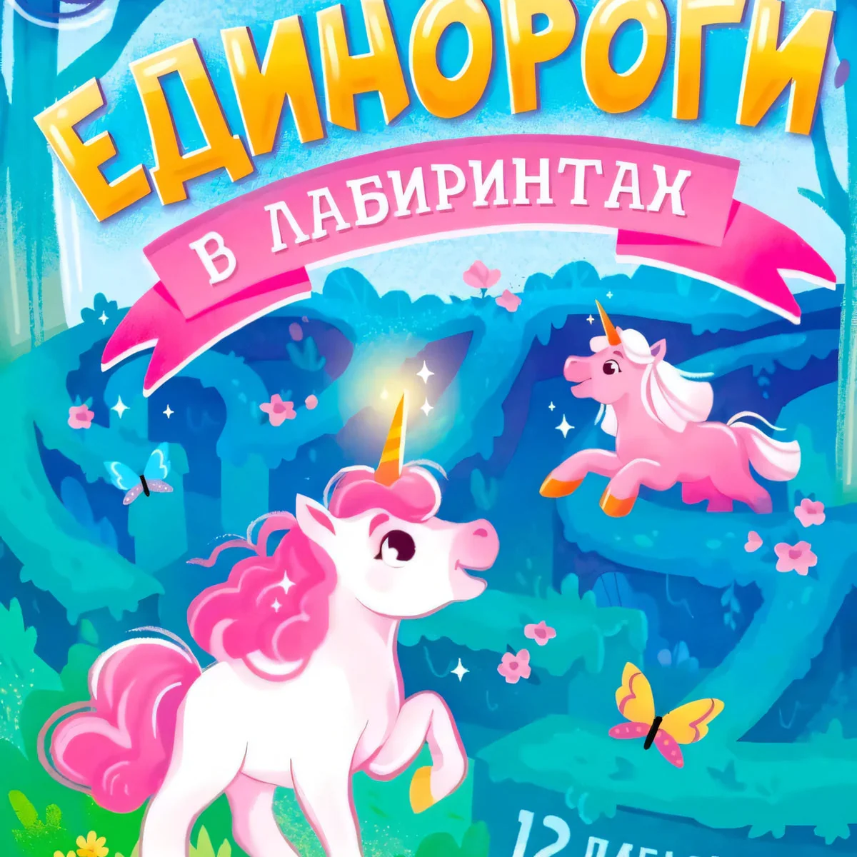 Обложка книги «Единороги в лабиринтах. Волшебные приключения»