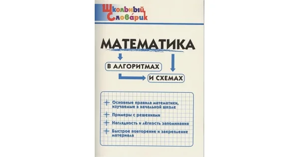 Обложка книги «Математика в алгоритмах и схемах»