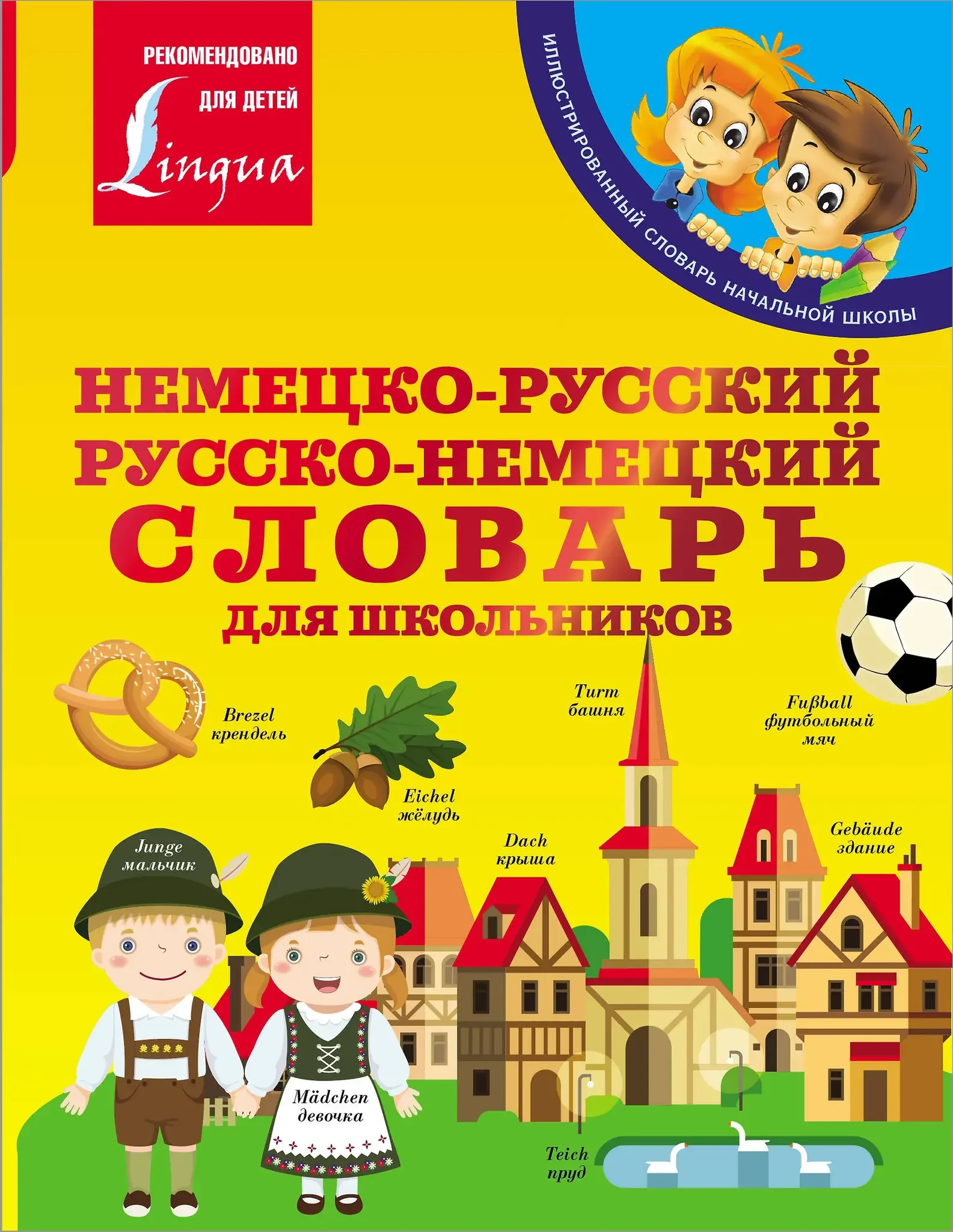 Обложка книги «Немецко-русский. Русско-немецкий словарь для школьников»