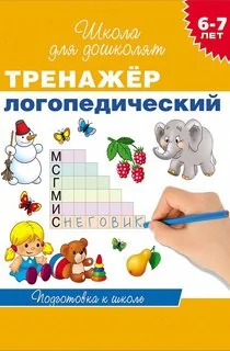 Обложка книги «Тренажёр логопедический»
