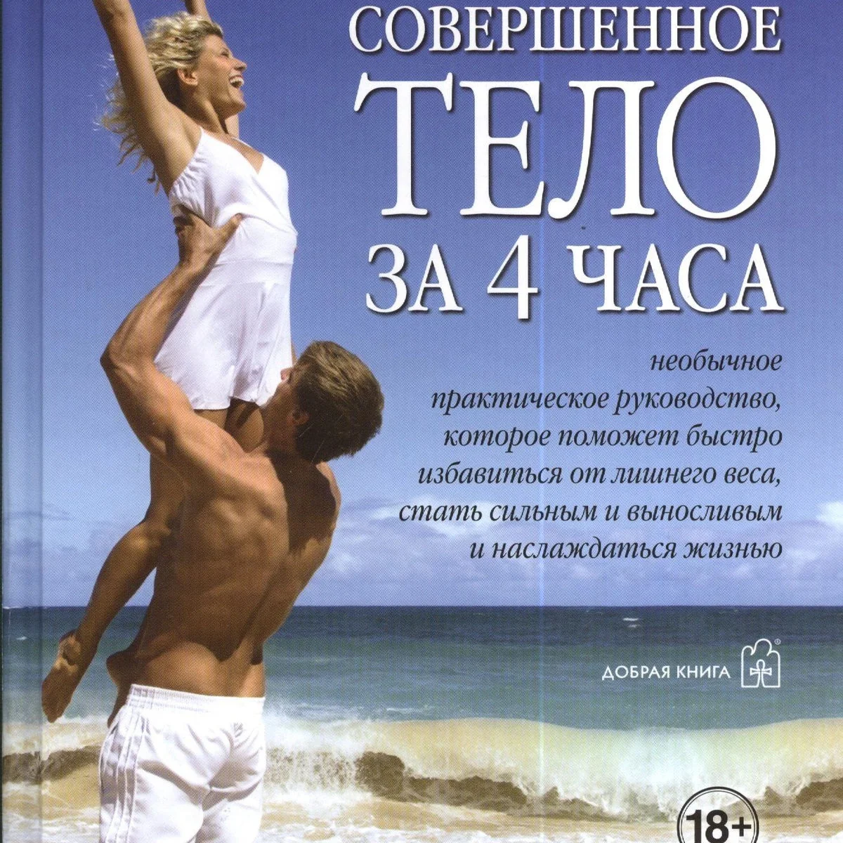 Обложка книги «Совершенное тело за 4 часа»