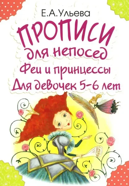 Обложка книги «Прописи для непосед. Феи и принцессы»
