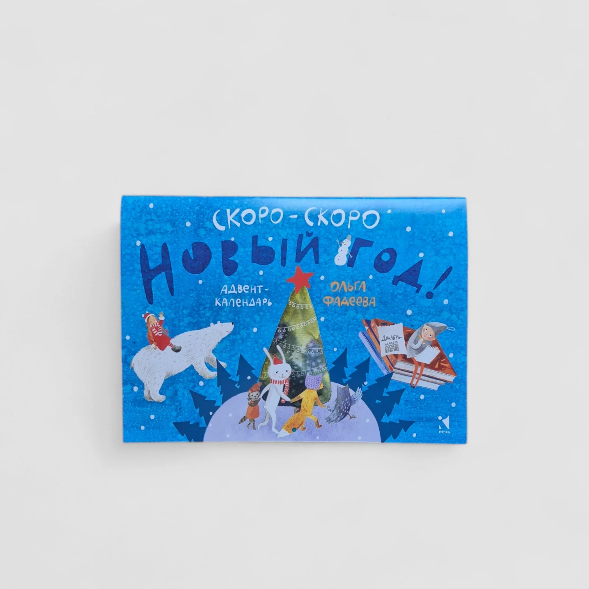 Обложка книги «Скоро-скоро Новый год (адвент)»