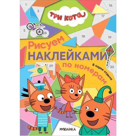 Обложка книги «Три кота. Рисуем наклейками по номерам. В парке отдыха»