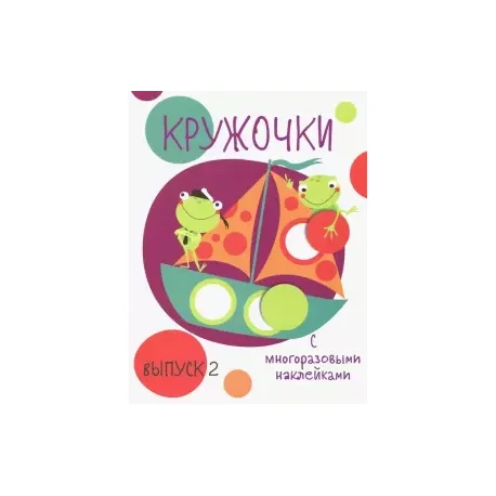Обложка книги «Кружочки. Выпуск 2»
