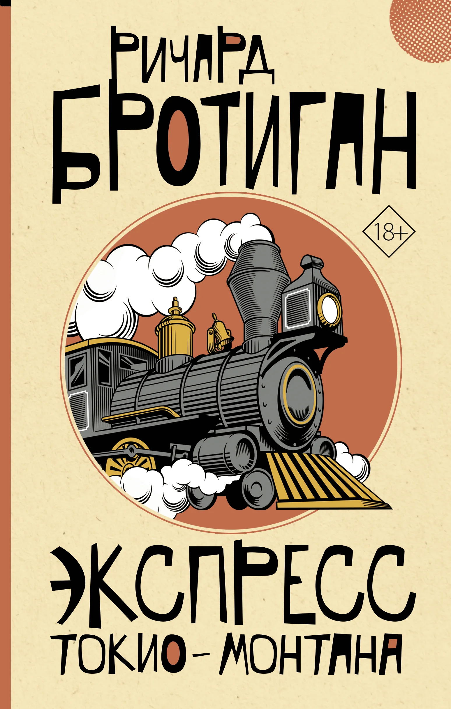 Обложка книги «Экспресс Токио-Монтана»