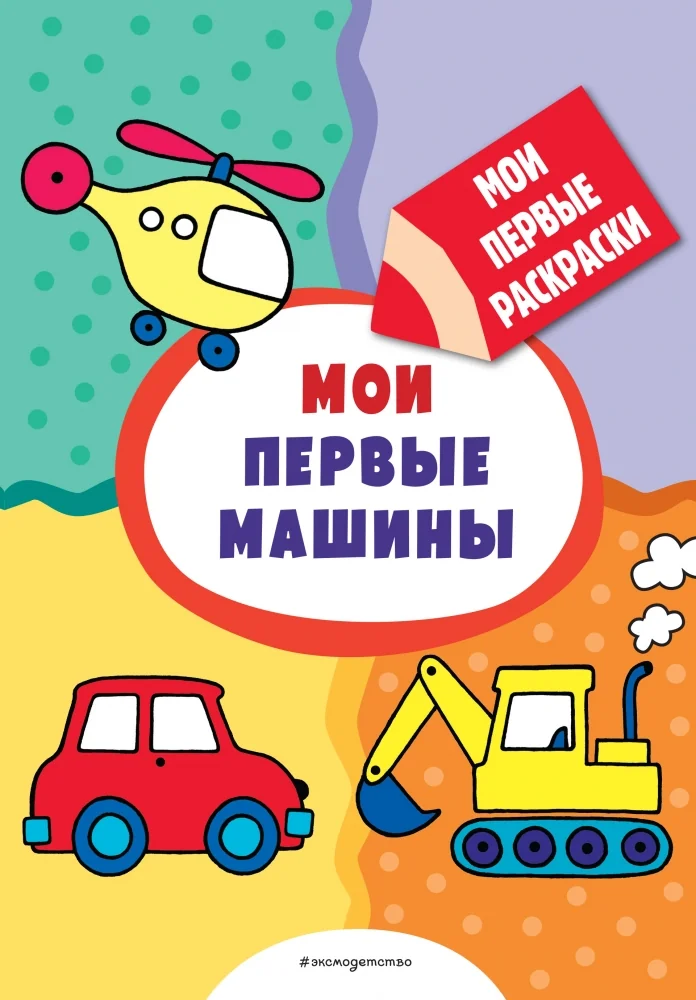 Обложка книги «Мои первые машины (раскраски с толстым контуром)»