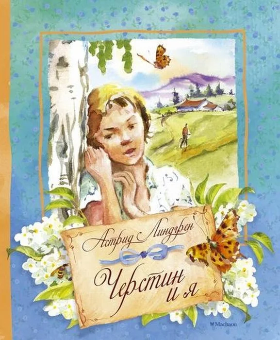 Обложка книги «Черстин и я»