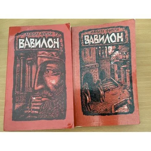 Обложка книги «Вавилон (комплект из 2 книг)»