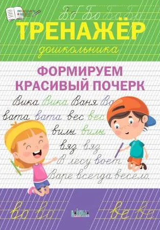 Обложка книги «Тренажер дошкольника. Формируем красивый почерк»