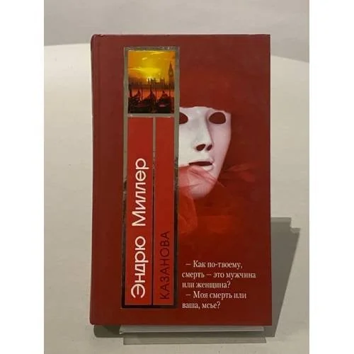 Обложка книги «Казанова»