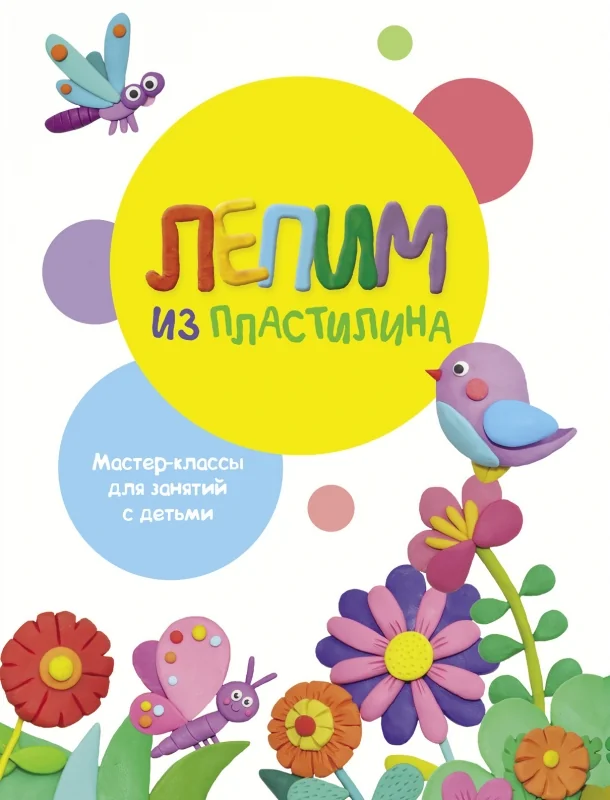 Обложка книги «Лепим из пластилина. Вып.1»