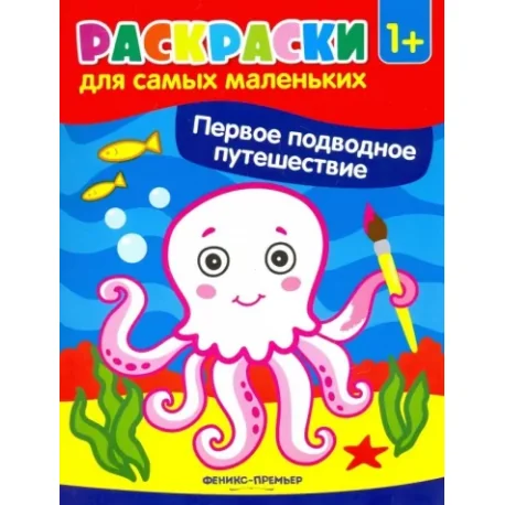 Обложка книги «Первое подводное путешествие. Книжка-раскраска»