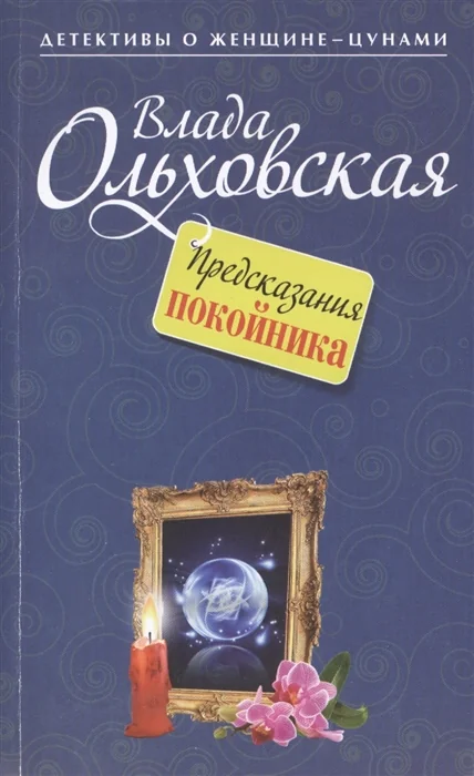 Обложка книги «Предсказания покойника»