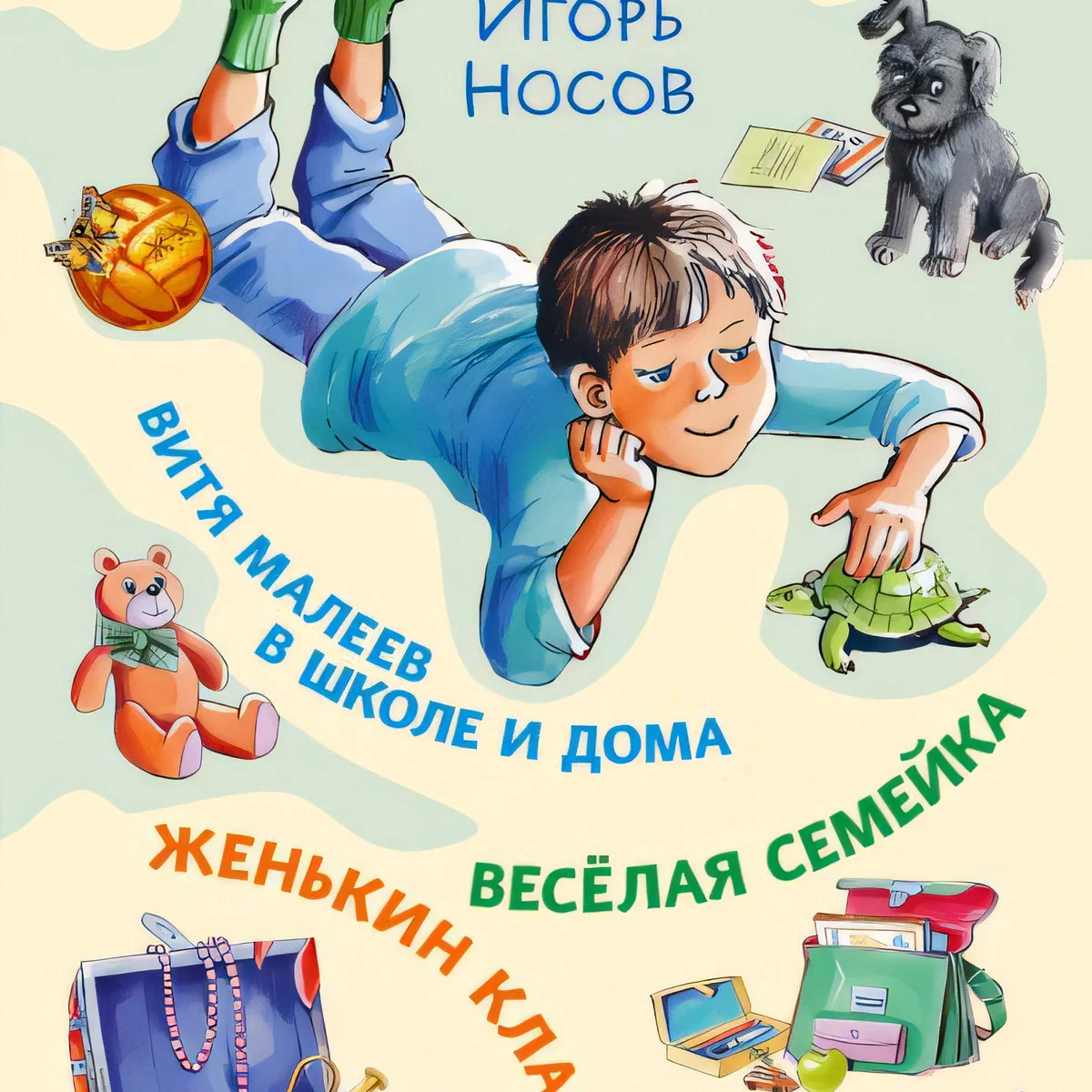Обложка книги «Витя Малеев в школе и дома. Веселая семейка. Женькин клад. Рассказы. (ил. М. Мордвинцевой)»