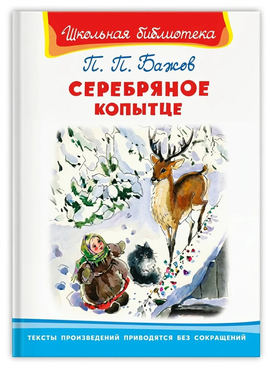 Обложка книги «Серебряное копытце»
