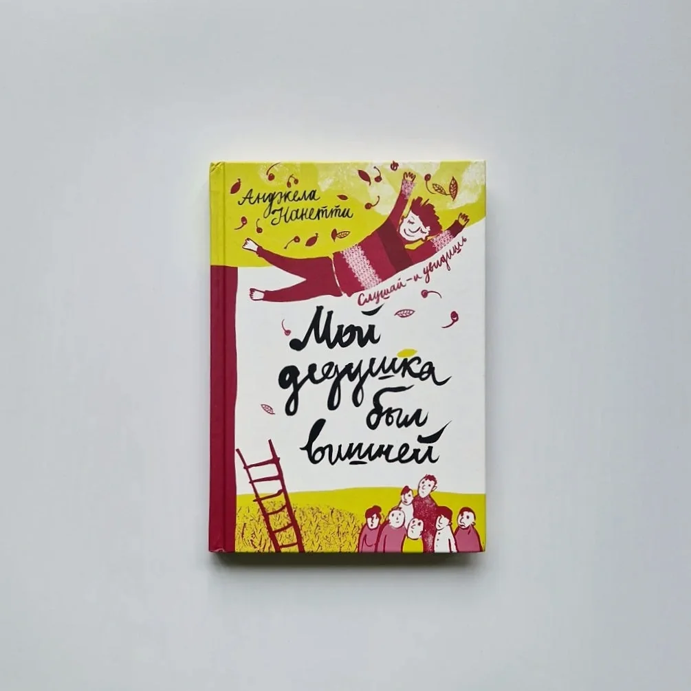 Обложка книги «Мой дедушка был вишней»
