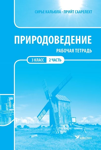 Обложка книги «ПРИРОДОВЕДЕНИЕ РТ 3 КЛ 2»