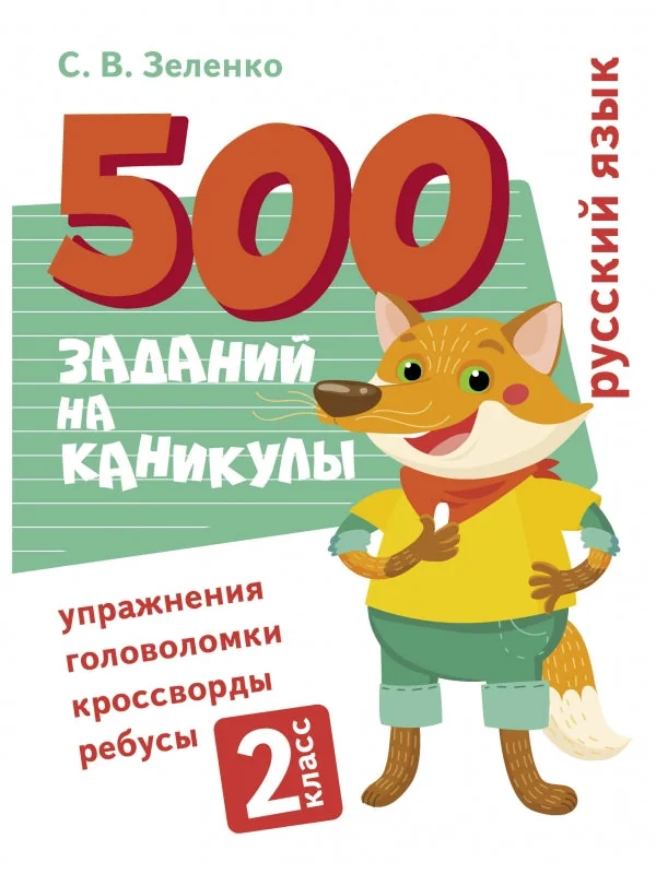 Обложка книги «500 заданий на каникулы. 2 класс Русский язык. Упражнения, головоломки, ребусы, кроссворды»