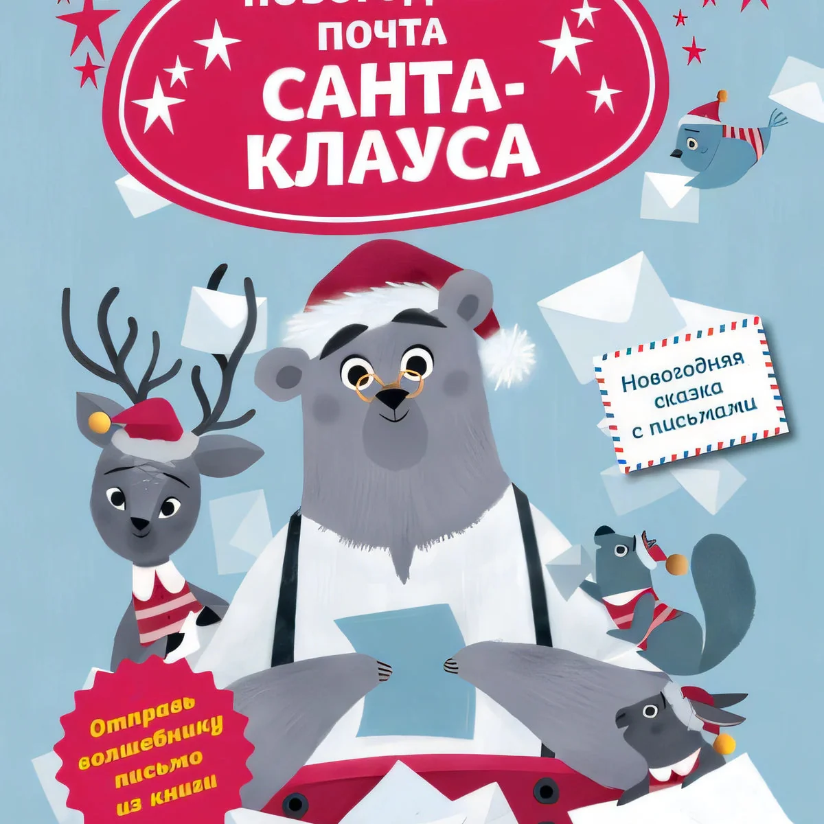 Обложка книги «Новогодняя почта Санта-Клауса»