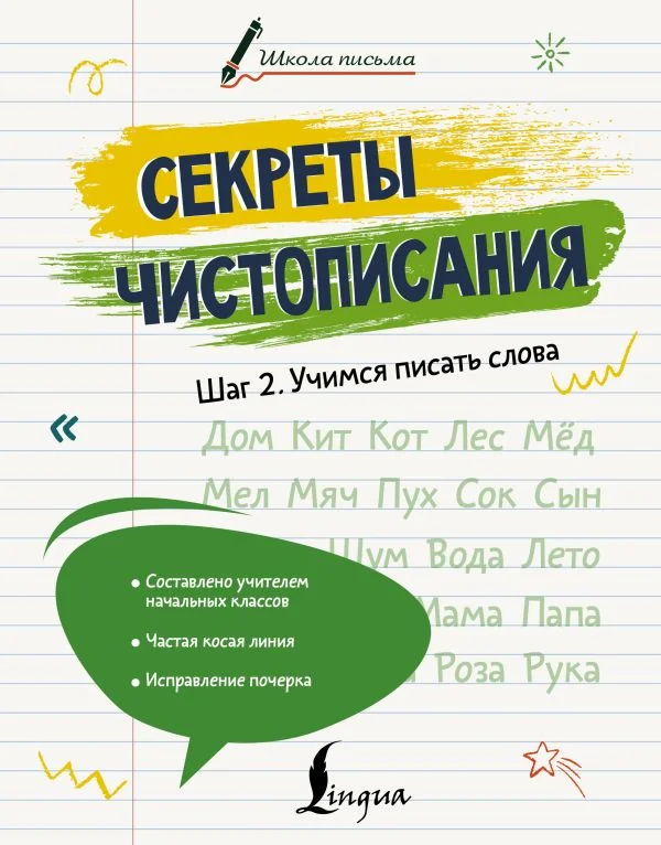 Обложка книги «Секреты чистописания. Шаг 2. Учимся писать слова»