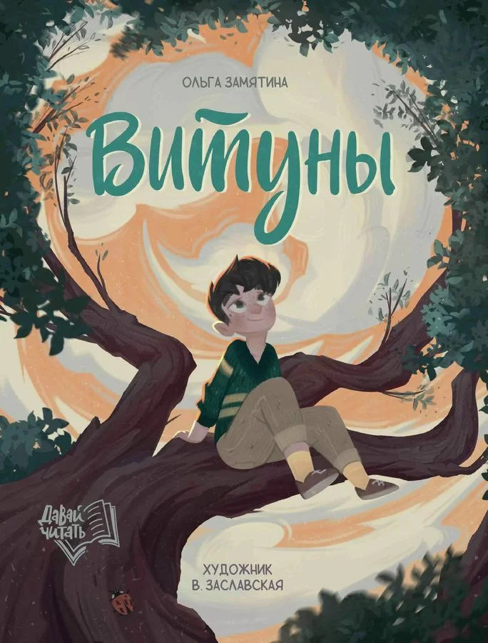Обложка книги «Витуны»