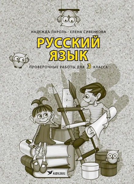 Обложка книги «РУССКИЙ ЯЗЫК. ПРОВЕРОЧНЫЕ РАБОТЫ 3 КЛ»