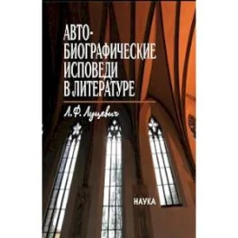 Обложка книги «Автобиографические исповеди в литературе: Претексты. Тексты. Контексты»