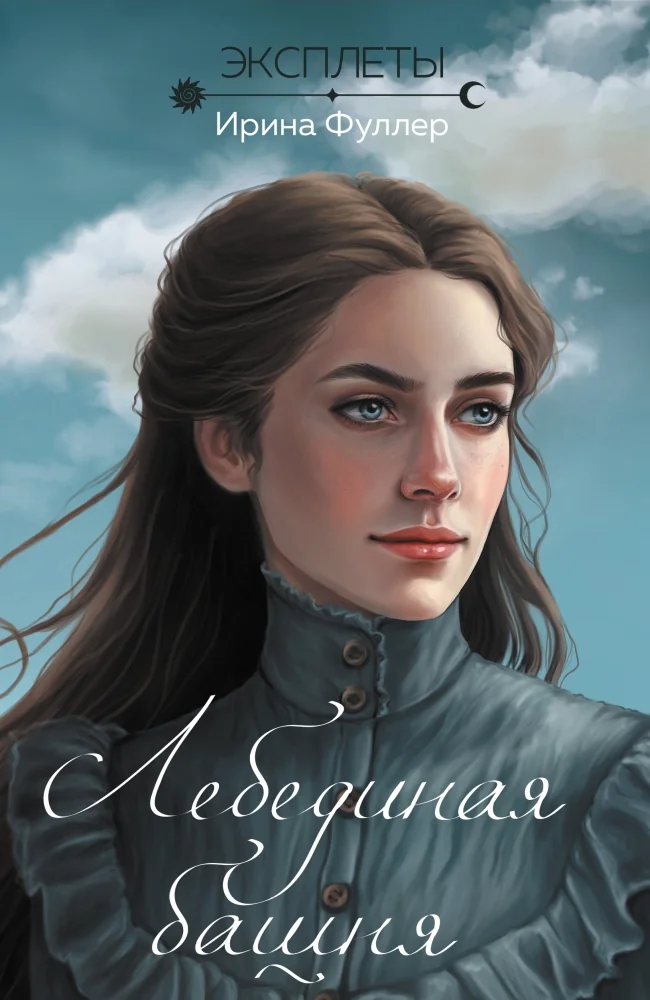 Обложка книги «Эксплеты. Лебединая башня (Эксплеты #1)»