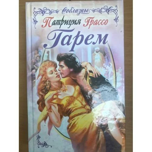 Обложка книги «Гарем»
