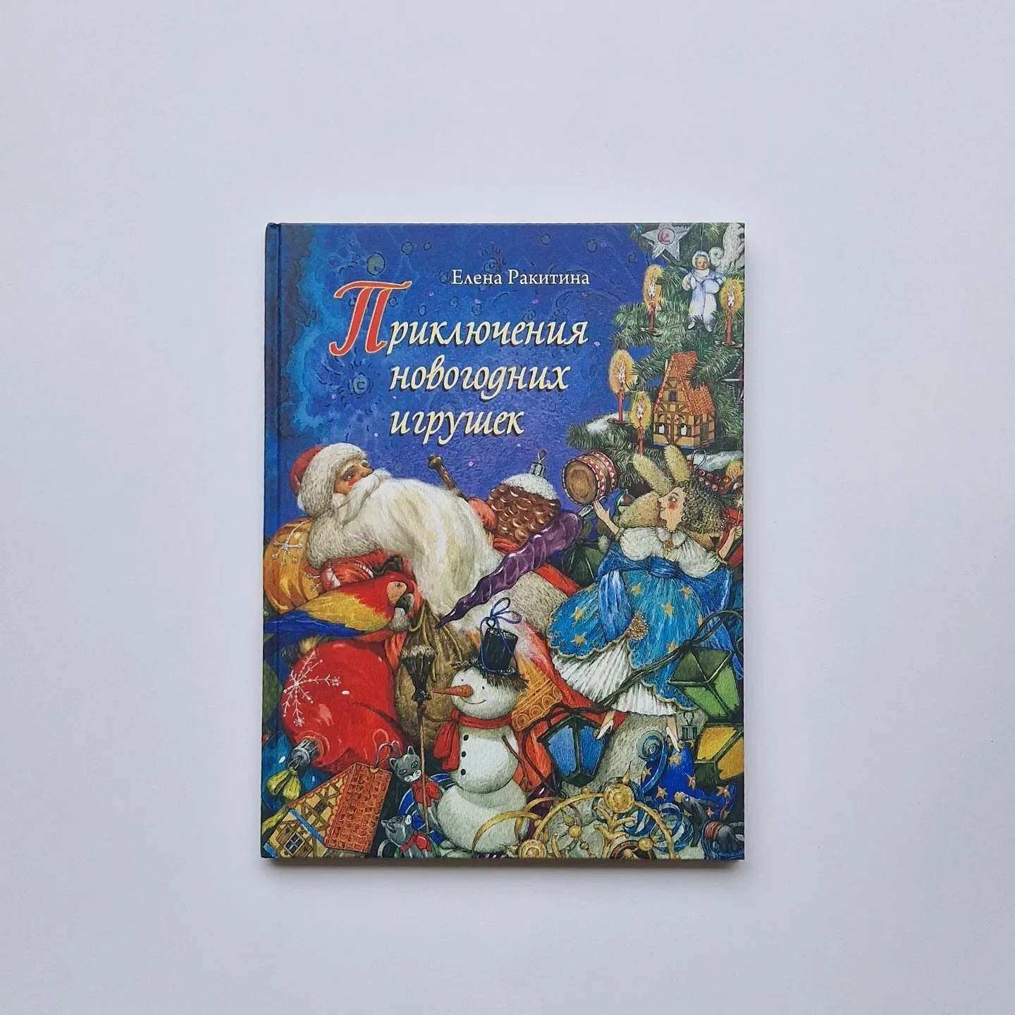 Обложка книги «Приключения новогодних игрушек»