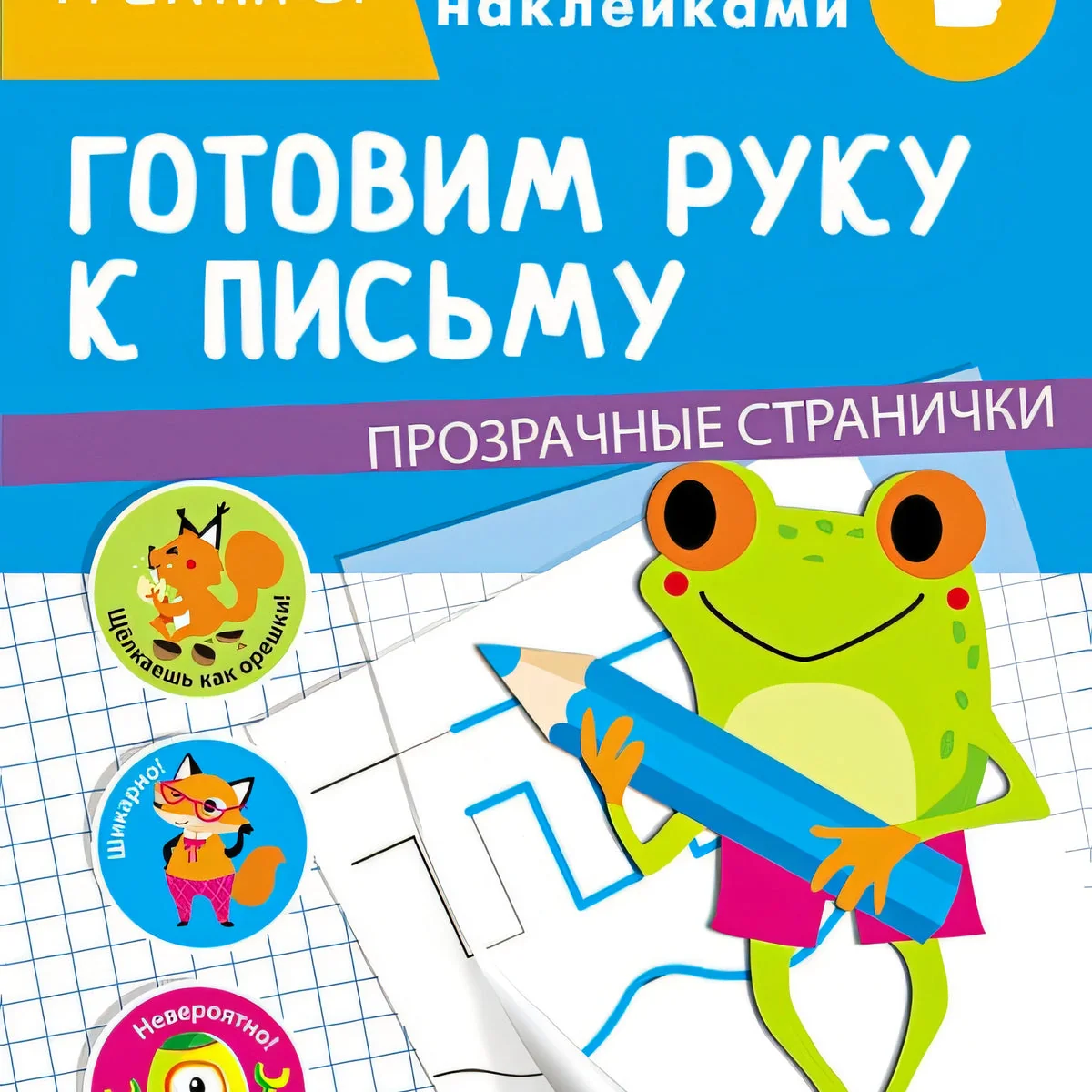 Обложка книги «ТРЕНАЖЕР с поощрительными наклейками. Готовим руку к письму»