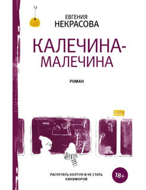 Обложка книги «Калечина-Малечина»