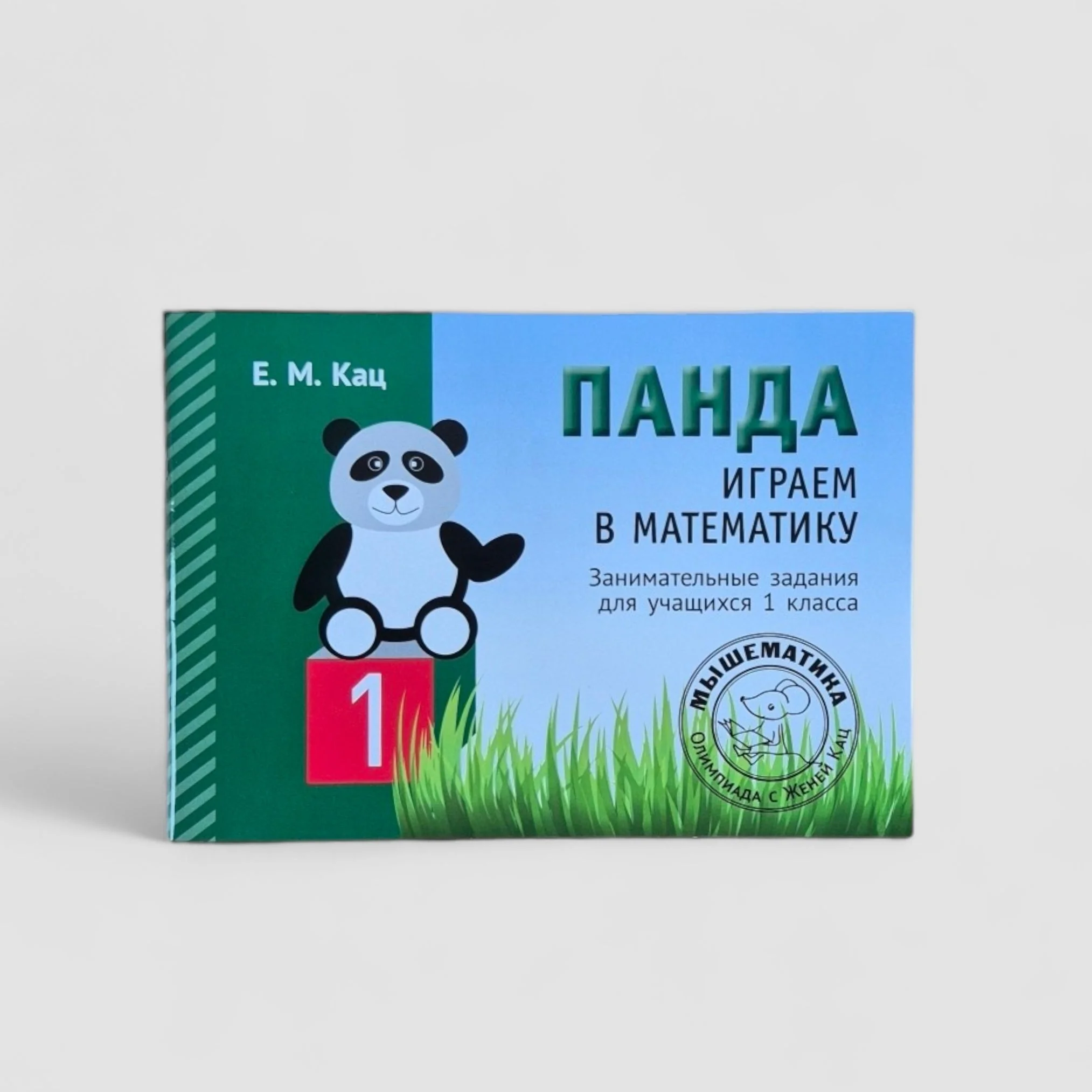 Обложка книги «Играем в математику. Панда. 1 класс. Занимательные задания»