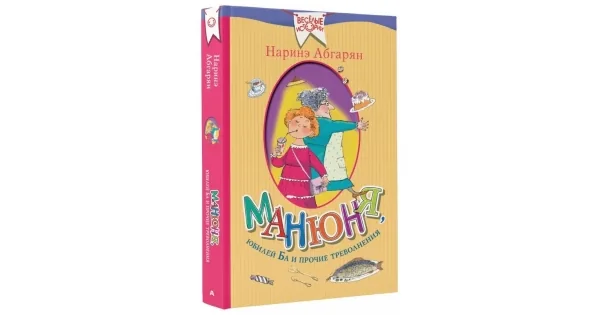 Обложка книги «Манюня, юбилей Ба и прочие треволнения»