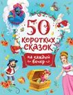 Обложка книги ««50 коротких сказок на каждый вечер»»