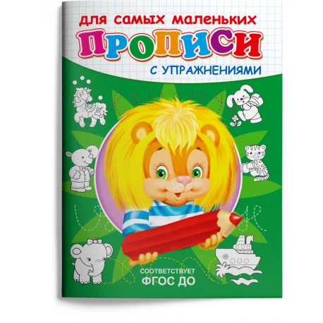 Обложка книги «Прописи с упражнениями. Львёнок»