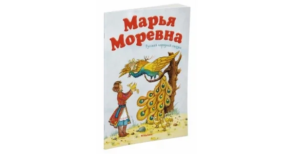 Обложка книги «Марья Моревна»