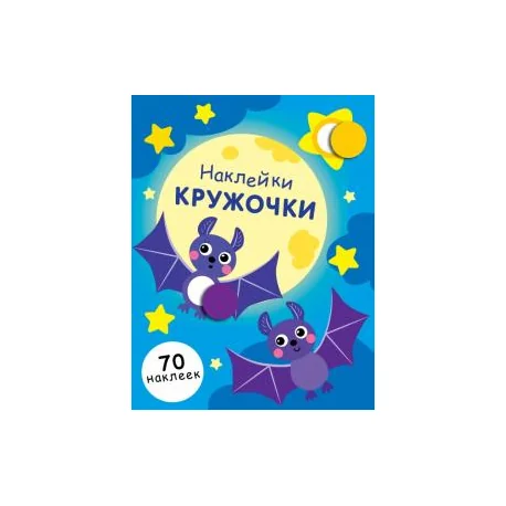 Обложка книги «Наклейки-кружочки. Выпуск №12»