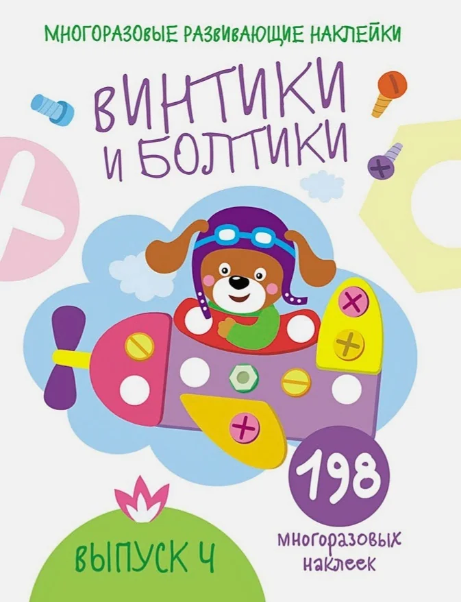 Обложка книги «Многоразовые развивающие наклейки. Винтики и болтики»